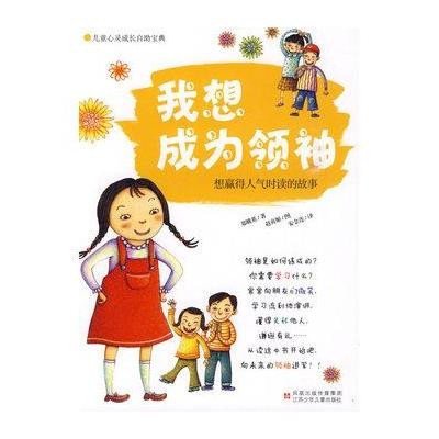 儿童心灵成长自助宝典·我想成为领袖:想赢得人气时读的故事书