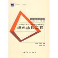 [N]绿色结构工程-9787112114719