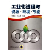 [N]工业化进程与资源、环境、节能-9787111321279
