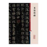多宝塔碑/彩色放大本中国著名碑帖