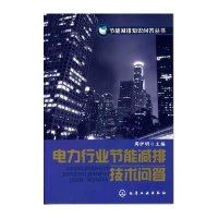 [N]节能减排知识问答丛书/电力行业节能减排技术问答-9787122065476
