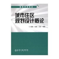 城市住区规划设计概论(惠劼)