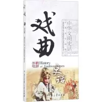 中华文明史话(中英文双语版)戏曲史话