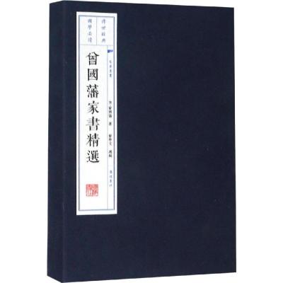 曾国藩家书精选(上下)