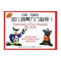 约翰·汤普森幼儿钢琴入门指导1(彩色版)