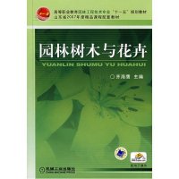 园林树木与花卉/高等职业教育园林工程技术