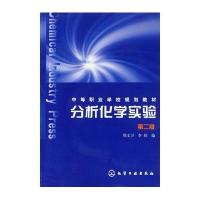 分析化学实验(二版)