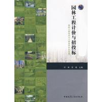 [N]园林工程计价与招投标(园林工程技术专业适用)-9787112113484