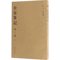 全宋笔记(第二编)2(简)