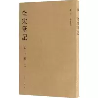 全宋笔记(第二编)2(简)