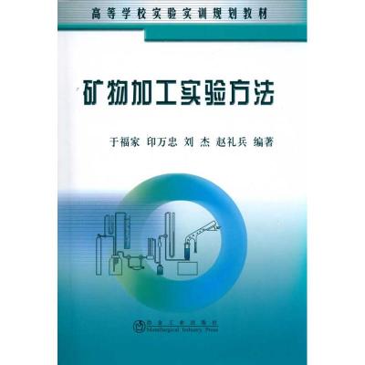 [N]矿物加工实验方法(高等)\于福家-9787502453312