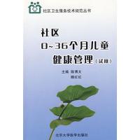 [N]社区0-36个月儿童健康管理(试用)/社区卫生服务技术规范丛书-9787811164633