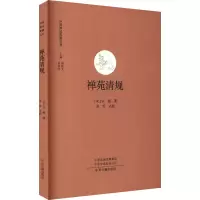 禅苑清规
