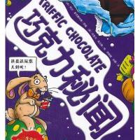 可怕的科学·科学新知系列:巧克力秘闻