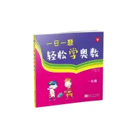 一日一题 轻松学奥数 小学一年级