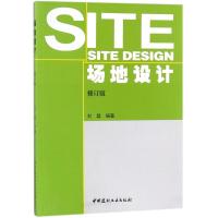 场地设计(修订版)