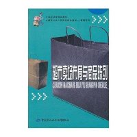 [M]超市卖场布局与商品陈列-9787504562531