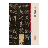 玄秘塔碑/彩色放大本中国著名碑帖