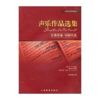 声乐作品选集 女高音卷·中国作品