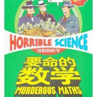 可怕的科学·经典数学系列:要命的数学