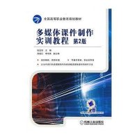 多媒体课件制作实训教程 第2版