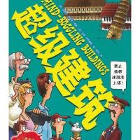可怕的科学·科学新知系列·超级建筑