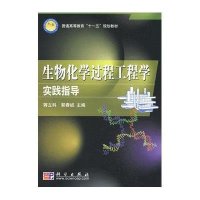 生物化学过程工程学实践指导