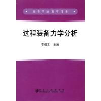 [N]过程装备力学分析(高)\李福宝-9787502451769