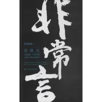 非常言