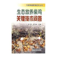生态放养柴鸡关键技术问答