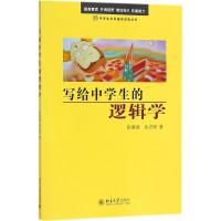 写给中学生的逻辑学