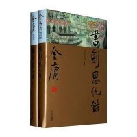 金庸作品集(01-02):书剑恩仇录(上下)(彩图精装珍藏本)