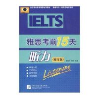 雅思考前15天 听力(修订版)(含1MP3)