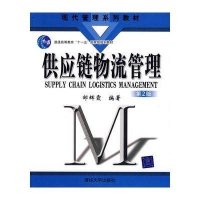 供应链物流管理