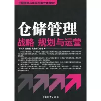 仓储管理战略规划与运营