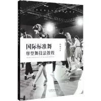 国际标准舞摩登舞技法教程