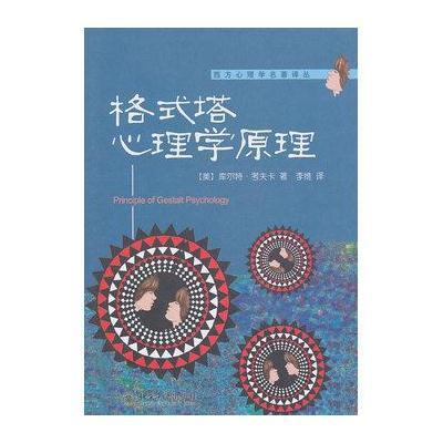 格式塔心理学原理