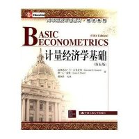高等院校双语教材·经济系列:计量经济学基础(第5版)
