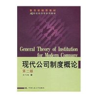 现代公司制度概论(第2版)