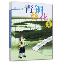 曹文轩纯美小说:青铜葵花(新版)