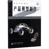 产品模型制作//高等学校教材
