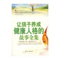 让孩子养成健康人格的故事全集