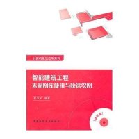 [N]智能建筑工程素材图库使用与快速绘图-9787112123742