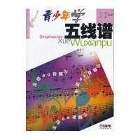 青少年学五线谱//青少年学音乐系列丛书