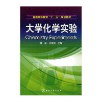 [N]大学化学实验(林深)-9787122058508