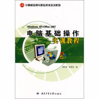 电脑基础操作实训教程(计算机应用与职业技术实训系列)