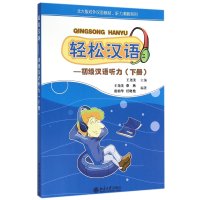 轻松汉语:初级汉语听力(下册)/北大版对外汉语教材.听力教程系列(1CD)