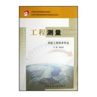 工程测量(测量工程技术专业)