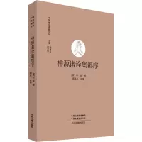 禅源诸诠集都序