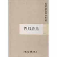 周叔莲集